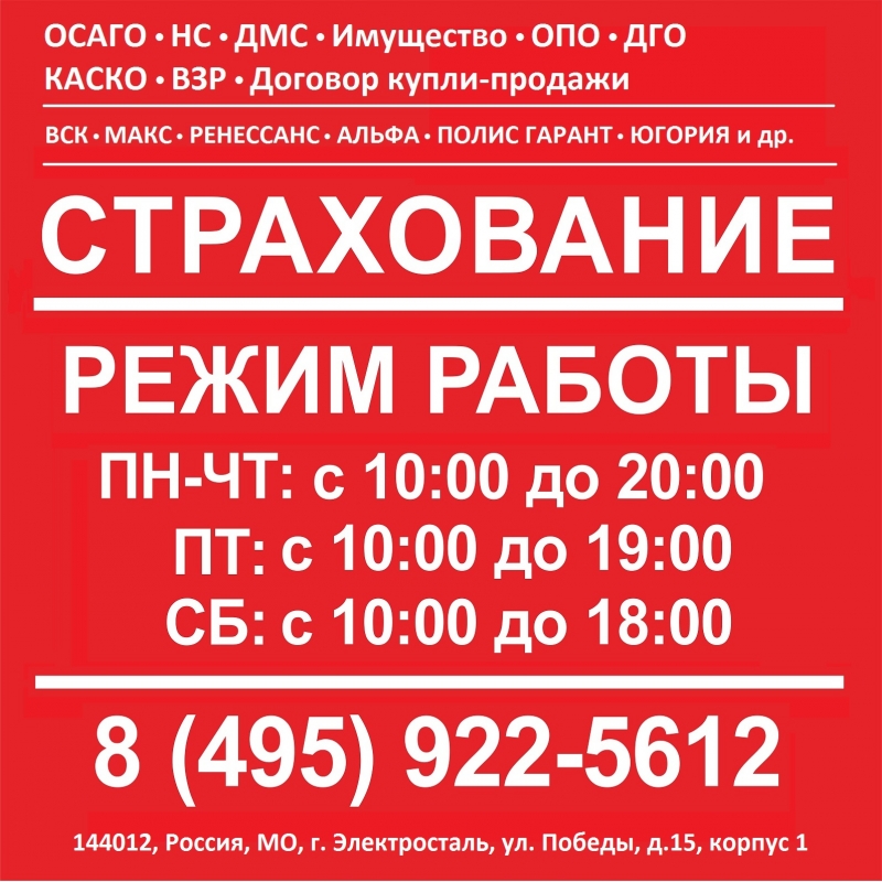 Страхование ОСАГО КАСКО ДМС в ВСК МАКС Росгосстрах в Электростали