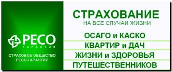 РЕСО страхование. ОСАГО, КАСКО, ДГО, ДМС