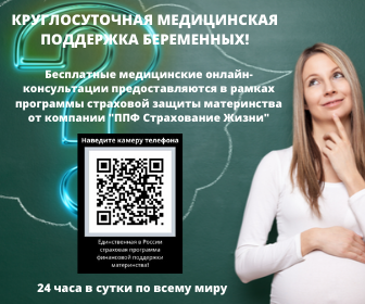 Круглосуточная медицинская поддержка беременных