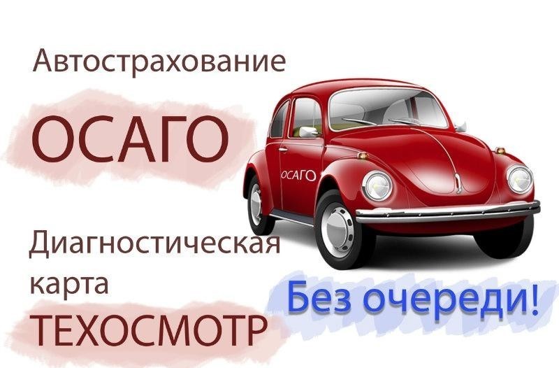 ОСАГО