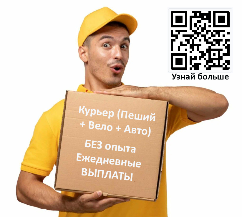 Курьер Пеший Вело Авто
