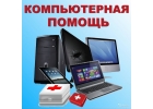 Компьютерная помощь