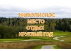 Дачный участок в Подмосковье