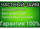 Срочный займ от надежного инвестора по всей России.