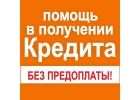 Окажу помощь в оформлении кредита с плохой КИ,просрочками. Кредит на бизнес