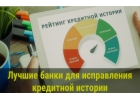 Займы для онлайн исправления кредитной истории