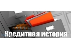 Проверка кредитной истории